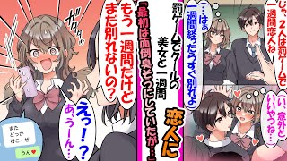 【漫画】罰ゲームで１週間だけ学校一可愛いクール美女と恋人になった俺。面倒くさそうにしていた美女だが1週間経つと「そろそろ約束の１週間だし、思いっきりふってやればー？」「えっ！？う、うーん…」 [upl. by Wiencke]