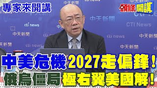 中美危機quot2027走偏鋒quot  俄烏僵局quot極右翼美國解quot【頭條開講】專家來開講頭條開講HeadlinesTalk [upl. by Anaila793]