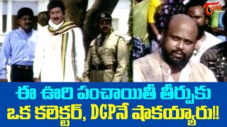 ఈ ఊరి పంచాయితీ తీర్పుకు ఒక కలెక్టర్ DGPనే షాకయ్యారు  Krishna Ultimate Panchayat Scene  TeeluguOne [upl. by Seraphina]