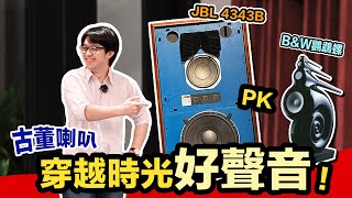 JBL 4343B與BampW鸚鵡螺經典喇叭大對決！聲音表現差在哪？ [upl. by Enrichetta503]