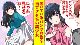 【漫画】彼女いない歴＝年齢の俺に「パンツの色を当てたら見せてあげる」とからかうサークルの後輩。人間観察が得意な俺が本気で色を当てにいったら…（恋愛マンガ動画） [upl. by Jerrilee]