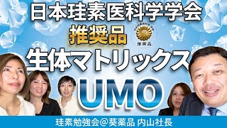 珪素の基材水について生体マトリックスUMOの解説 [upl. by Latreshia]