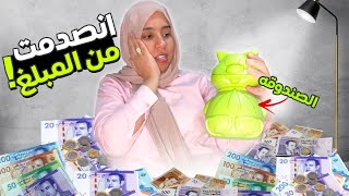 فتحت الحصالة و انصدمت من المبلغ 😳💸 [upl. by Kevan]