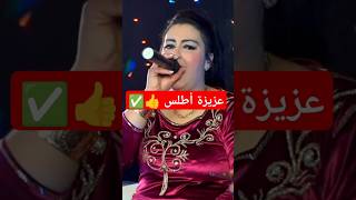 الفنانة الأمازيغية المتألقة عزيزة أطلس ✅♥️ تيكتوك atlasmusic shorts [upl. by Buxton]