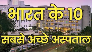 Top 10 Best Hospital in India  भारत के 10 सबसे अच्छे अस्पताल [upl. by Vipul]