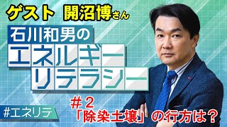 福島第一原発 進む処理水放出…一方「除染土壌」の行方は？～ニッポン放送「石川和男のエネルギーリテラシー」 2～ [upl. by Adlitam]