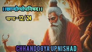 Chandogya Upanishad  द्वित्य अध्याय  खण्ड 1224 upanishads [upl. by Sully]