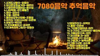 7080 추억의 음악50대너무 좋아하는 노래7080명곡들7080추억음악 [upl. by Namra]