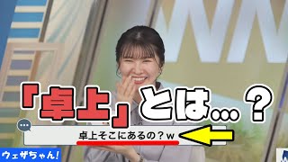 卓上にないことがバレちゃった卓上カレンダー【駒木結衣】【ウェザーニュース】【切り抜き】 [upl. by Ogdon529]