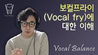 보컬밸런스 보컬프라이Vocal fry에 대한 이해 [upl. by Eseerehc]