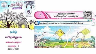 EE 5th standard Tamil term 1 work book answers 202425 unit 2 அறிவா பண்பா கவிதை பட்டிமன்றம் [upl. by Anyalram]