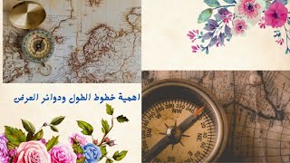 اهمية خطوط الطول ودوائر العرض فوائد خطوط الطول و شرح دوائر العرض [upl. by Willet986]