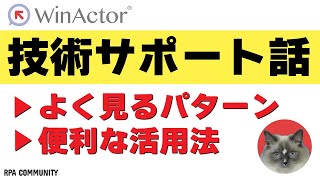 【WinActor】技術サポートでよく見るパターンと便利な活用方法 [upl. by Grenier]