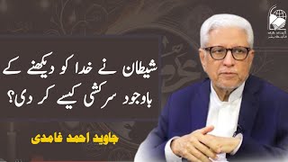 Why did Satan rebel despite seeing God  Javed Ahmad Ghamidi [upl. by Ecnahoy]