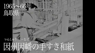 ［鳥取 19651966（昭和4041年）］佐治谷の阿呆話 [upl. by Oranneg]