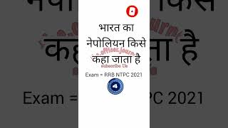 Bharat Ka Nepoliyan Kise Kaha Jata Hai study gk rrb ntpc mppsc mppolice upsc psc rrbntpc [upl. by Omero359]