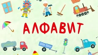 Песенки для детей  Алфавит обучающая развивающая детская песня [upl. by Barrus674]