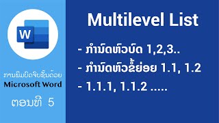 ສ້າງ Multilevel List ໃນ Microsoft Word  ພິມບົດຈົບຊັ້ນຂັ້ນເທບດ້ວຍ MS Word  Edventure Tech [upl. by Rayburn919]