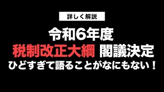 令和6年度 税制改正大綱 閣議決定。ひどすぎて語ることがなにもない！【きになるマネーセンス663】 [upl. by Ahsemik]