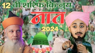 12 rabi ul awwal ki naat  mueen qadri bangalore  mueen qadri naat [upl. by Ardiedal]