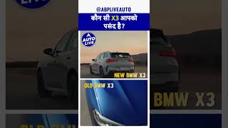 Old BMW X3 Vs New X3  Auto Live [upl. by Dumas338]