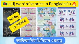 Akij plastic wardrobe price in Bangladesh 🔥 2023 new video  Rfl wardrobe price  wardrobe rfl [upl. by Rehoptsirhc450]