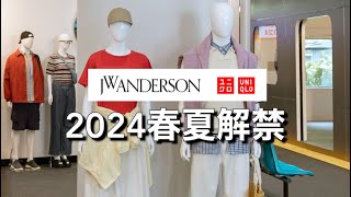 【リーク】ユニクロ×JWアンダーソン2024年春夏コラボ決定！発売日は4月！？LOOKBOOK先行レビュー！UNIQLO and JW ANDERSON SpringSummer 2024 [upl. by Rolyab]