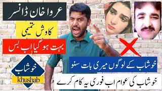 Urwa Khan Dancer Aur Kawish Tamimi Khushab city podcast issue ab kaya krna huga [upl. by Akeimat]