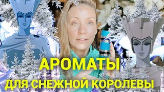 Ароматы для Снежной королевы Ледяные альдегиды хрупкие цветы [upl. by Nuahsak]