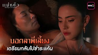 ENG SUB บอกลาพี่เลี้ยง เตรียมกลับไปชำระแค้น  Highlight แม่หยัว Ep07  14 พย 67  one31 [upl. by Hylton558]