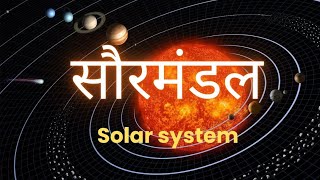 solar system  आसान भाषा में सीखे [upl. by Cyrille]