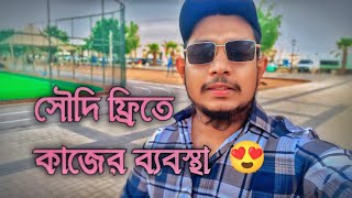 সৌদি আরবে ফ্রিতে কাজের ব্যবস্থা😱viralvideo saudi incomefromexpenses [upl. by Eisoj]