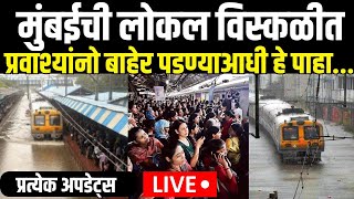 Mumbai Flood LIVE Updates  Mumbai local Train News  मुसळधार पाऊस लोकल खोळंबली  Mumbai Rain [upl. by Borras]