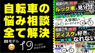 自転車のお悩み解決：合計26モデル ロードバイク クロスバイク グラベル 初心者 脱初心者 [upl. by Haceber670]