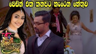 Sihina Genena Kumariye  වෙඩින් එක කනපිට හැරෙන හේතුව [upl. by Ultun]