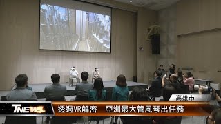 透過VR解密 亞洲最大管風琴出任務│TNEWS聯播網 [upl. by Romalda]