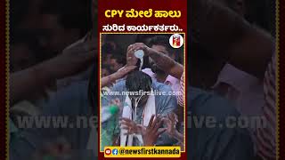 CPY ಮೇಲೆ ಹಾಲು ಸುರಿದ ಕಾರ್ಯಕರ್ತರು  CPYogeshwara Congress Channapatna NewsFirstKannada [upl. by Mctyre115]