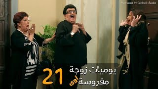 مسلسل يوميات زوجة مفروسة أوي الحلقة 21 Yawmeyat Zawga Mafrosa Episode [upl. by Remos]