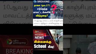 Tn schools holiday update rainyholidaytoday ytshortstamil heavyrain [upl. by Macfadyn]