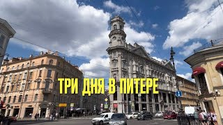 VLOG Летний Питер  Мариинский Белые ночи Друзья Прогулки по городу СанктПетербург Куда сходить [upl. by Aikemaj]