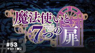 【Radio】魔法使いと７つの扉 2023年11月15日公開分 53【ゲスト：なし】 [upl. by Rabbi]