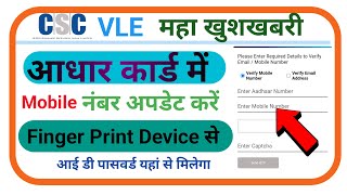 Aadhar Card Me Mobile Number Update Fingerprint अंगुठा लगा कर आधार कार्ड में मोबाइल नंबर अपडेट करें [upl. by Neenwahs]