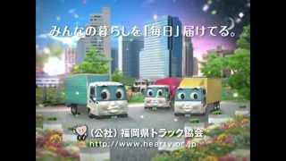 福岡県トラック協会ＣＭ「ライフライン編」 [upl. by Marje460]