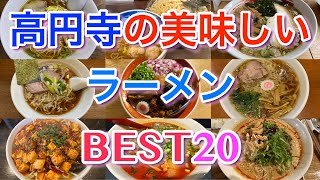 高円寺の美味しいラーメンBEST２０ [upl. by Frodeen]