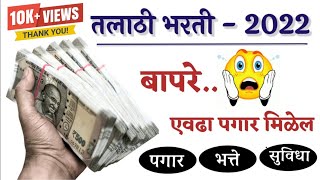 🚨 तलाठी  महाराष्ट्रातील पगार 💰💸  तलाठी भरती 2022  Talathi Salary  talathi talathibharti2022 [upl. by Krahling]