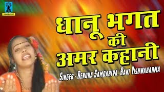 धानू भगत की अमर कहानी  Latest Bundelkandi Aalha  Renuka Samdariya  Tarang Music [upl. by Sawtelle]