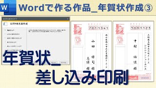 【年賀状宛名面の印刷】Wordで作る作品住所の差し込み印刷 [upl. by Hagar]