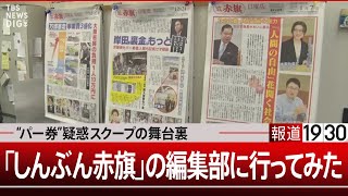 “パー券疑惑”をスクープした新聞“赤旗”を取材してみた【1月9日（火）報道1930】 TBS NEWS DIG [upl. by Ludwig162]