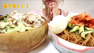 【食べる】暑すぎるので冷たいビビン麺と冷しゃぶ食べるっ！！【食べるだけ】 [upl. by Nosrej]