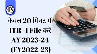 File Your ITR 1 in just 20 minutes I केवल 20 मिनट में अपना ITR 1 File करें I AY 202324 FY2223 [upl. by Yentruoc]